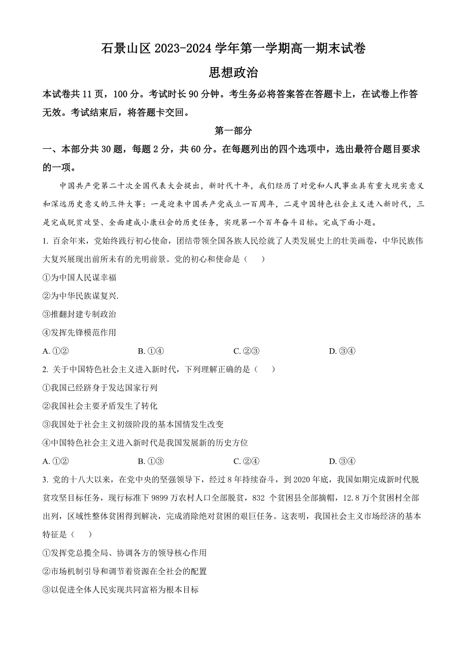 北京市石景山区2023-2024学年高一上学期期末考试政治试题Word版含解析_第1页