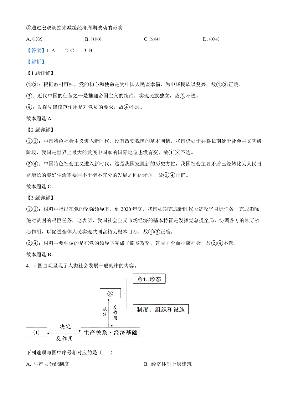 北京市石景山区2023-2024学年高一上学期期末考试政治试题Word版含解析_第2页