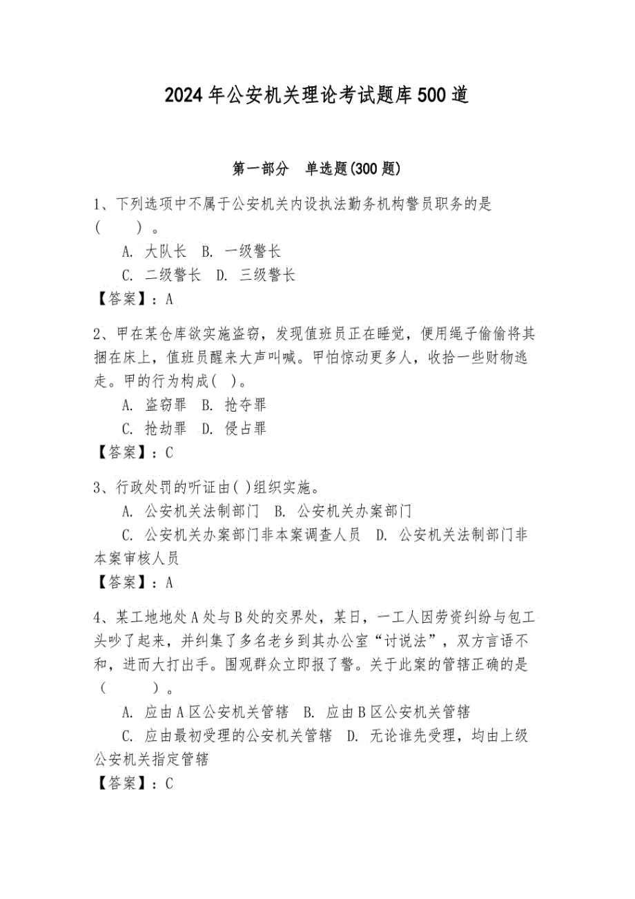 2024年公安机关理论考试题库500道含答案（研优卷）_第1页