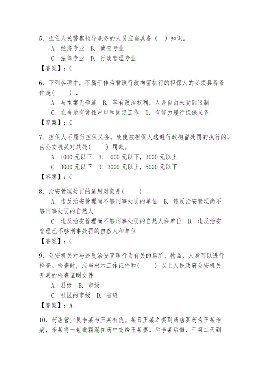 2024年公安机关理论考试题库500道含答案（研优卷）_第2页