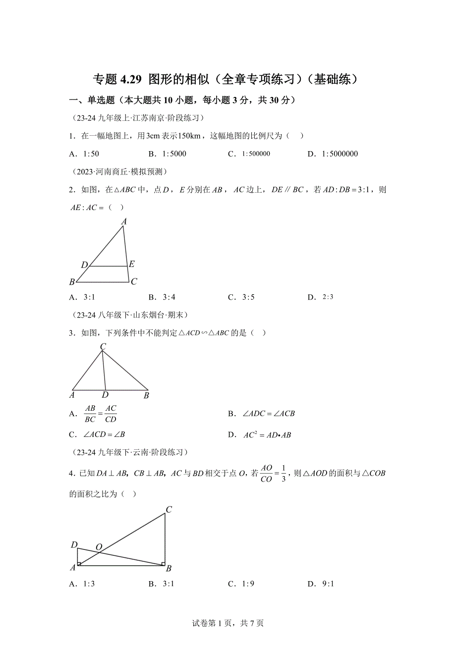 专题4.29图形的相似（全章专项练习）（基础练）-九年级数学上册[含答案]_第1页