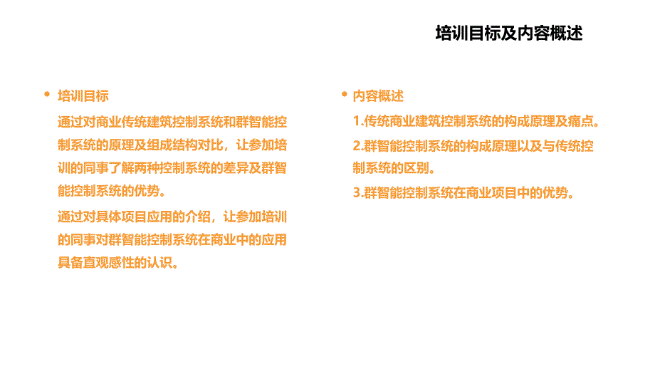 群智能控制系统在商业项目的应用_第2页