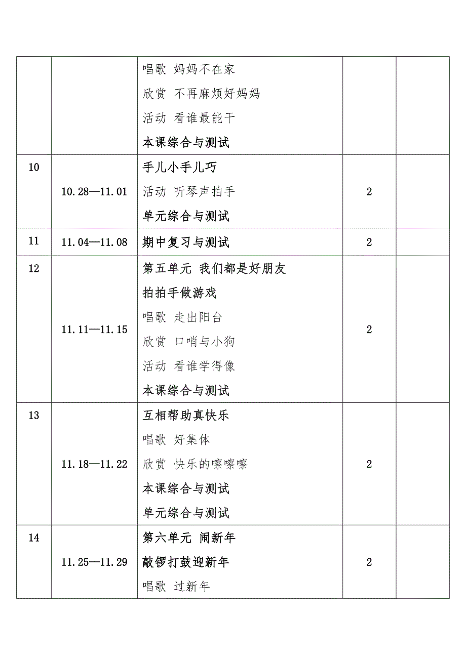 2024年秋学期西师大版小学音乐一年级上册教学进度表_第3页