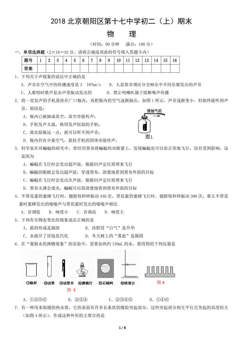 2018年北京朝阳区第十七中学初二（上）期末物理试卷含答案_第1页