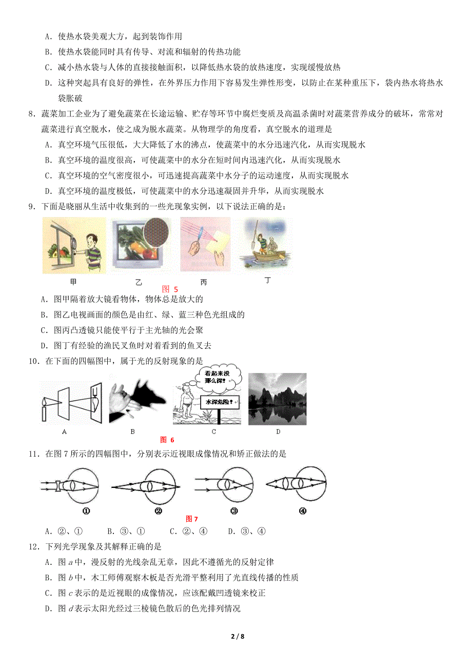 2018年北京朝阳区第十七中学初二（上）期末物理试卷含答案_第2页