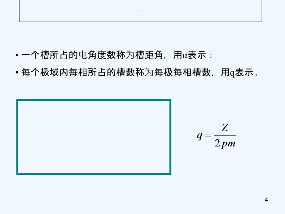 电机学电机绕组-PPT_第4页