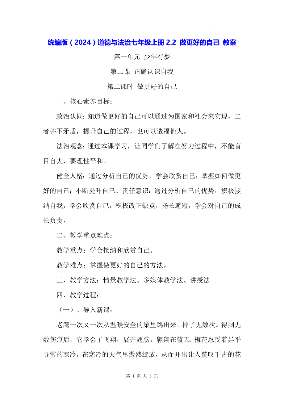 统编版（2024）道德与法治七年级上册2.2 做更好的自己 教案_第1页