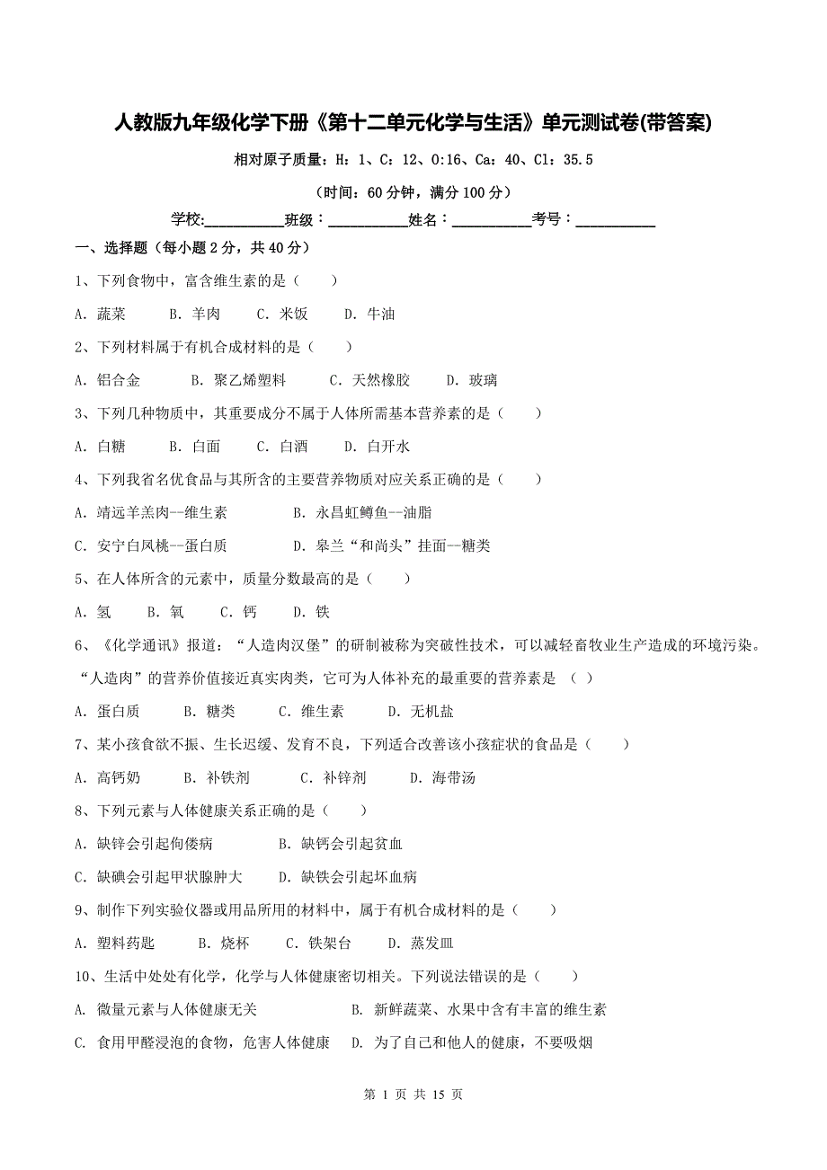 人教版九年级化学下册《第十二单元化学与生活》单元测试卷(带答案)_第1页