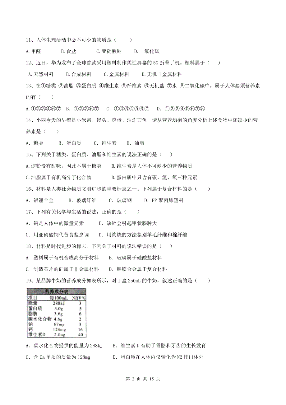 人教版九年级化学下册《第十二单元化学与生活》单元测试卷(带答案)_第2页