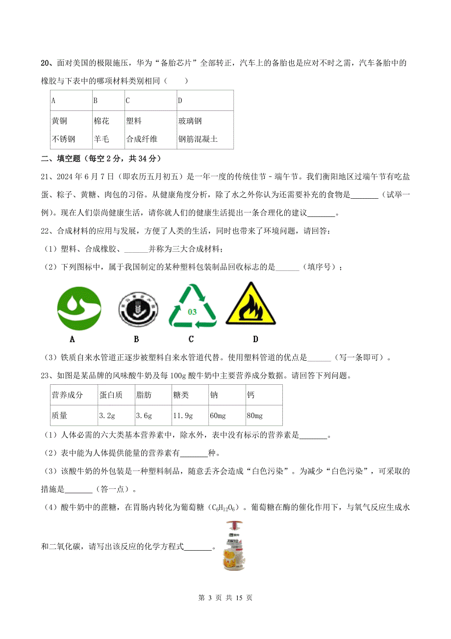 人教版九年级化学下册《第十二单元化学与生活》单元测试卷(带答案)_第3页