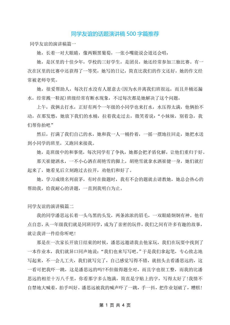 同学友谊的话题演讲稿500字篇推荐_第1页