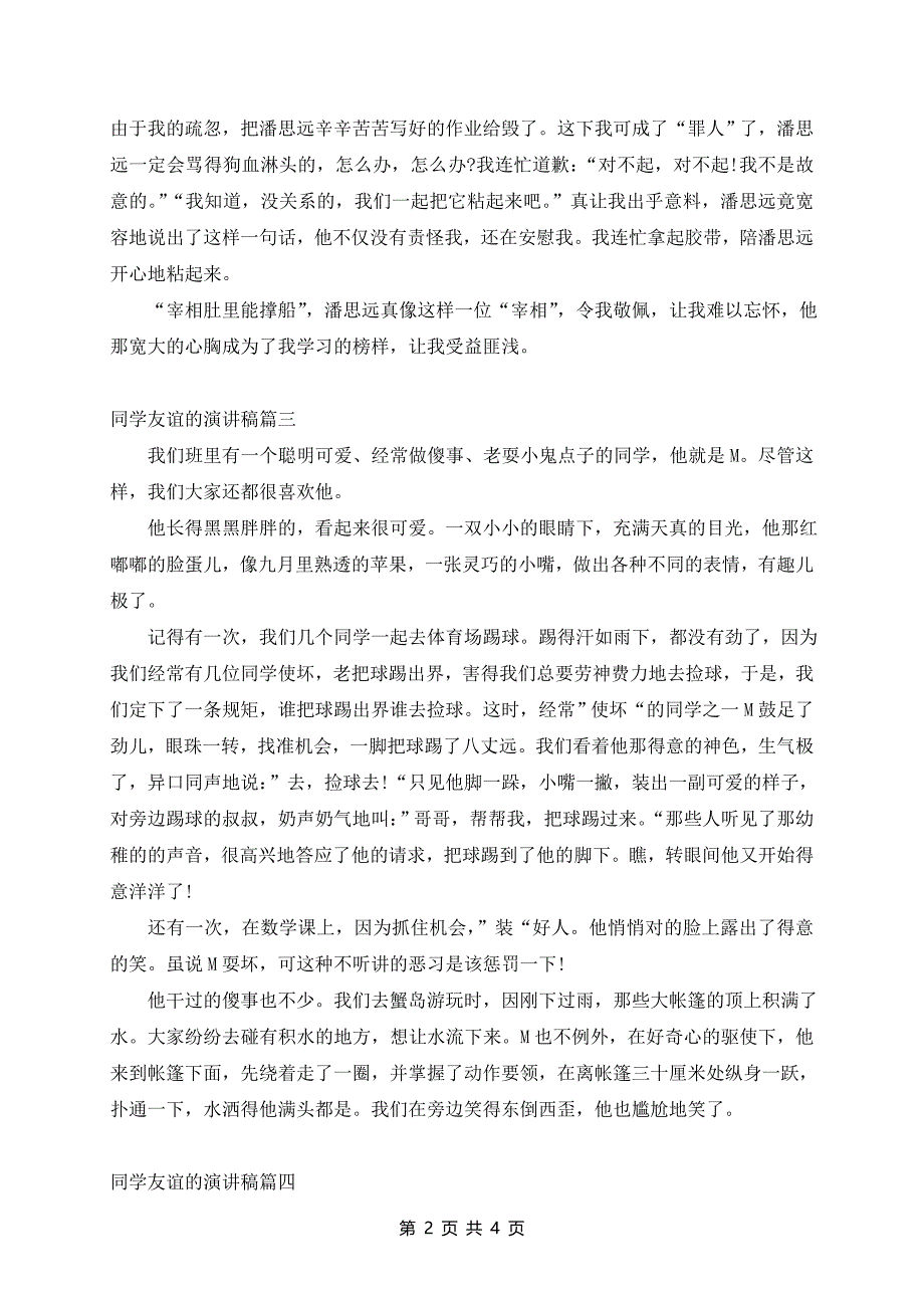 同学友谊的话题演讲稿500字篇推荐_第2页