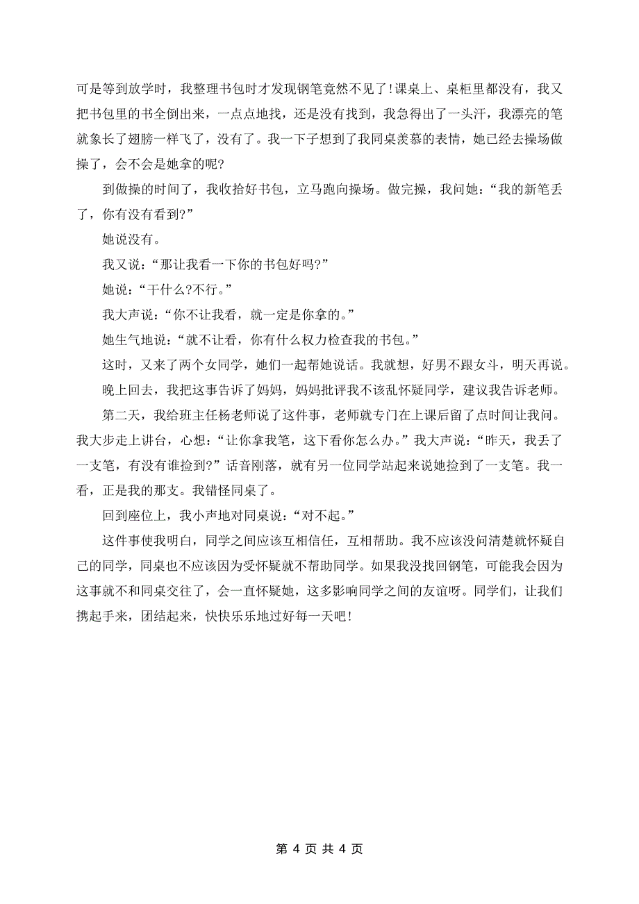 同学友谊的话题演讲稿500字篇推荐_第4页