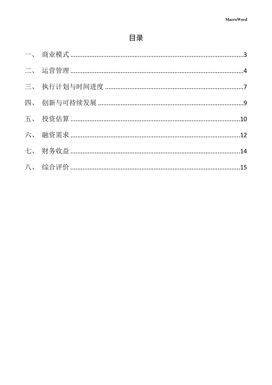 微电子制造生产线项目创业策划书（模板）_第2页