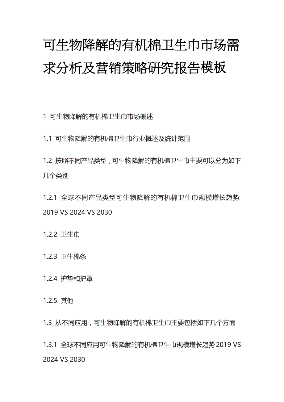 可生物降解的有机棉卫生巾市场需求分析及营销策略研究报告模板_第1页