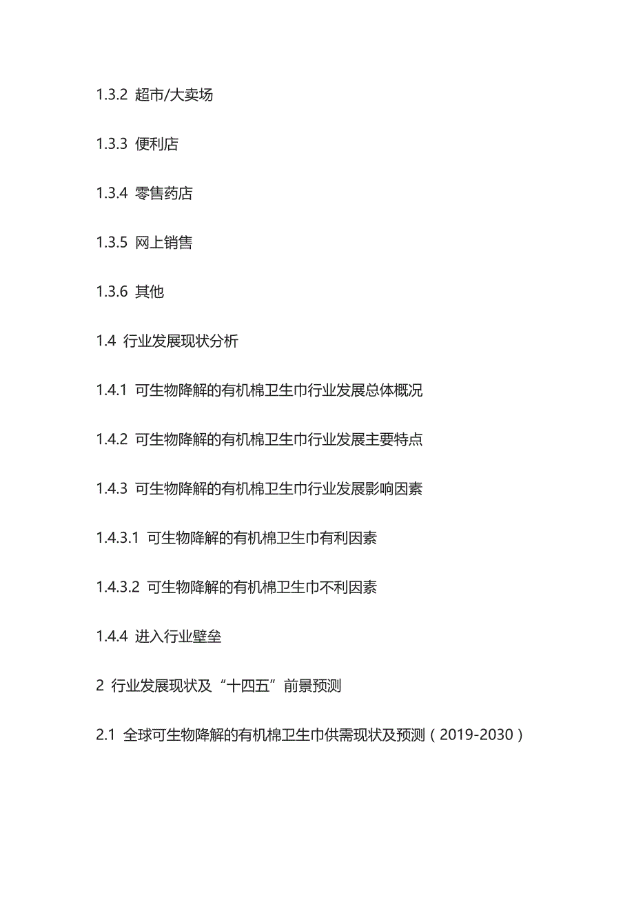 可生物降解的有机棉卫生巾市场需求分析及营销策略研究报告模板_第2页