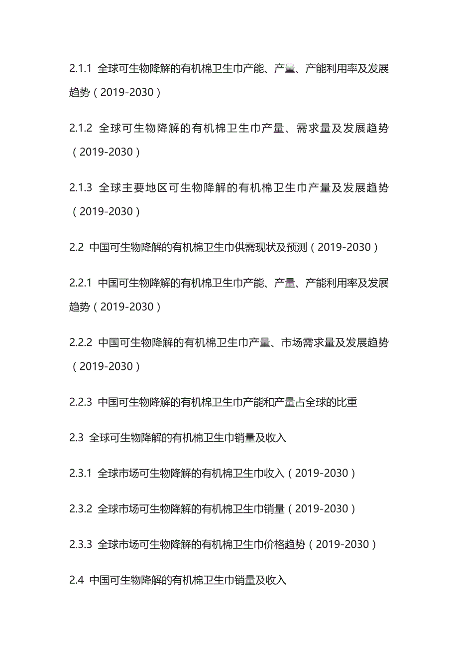 可生物降解的有机棉卫生巾市场需求分析及营销策略研究报告模板_第3页