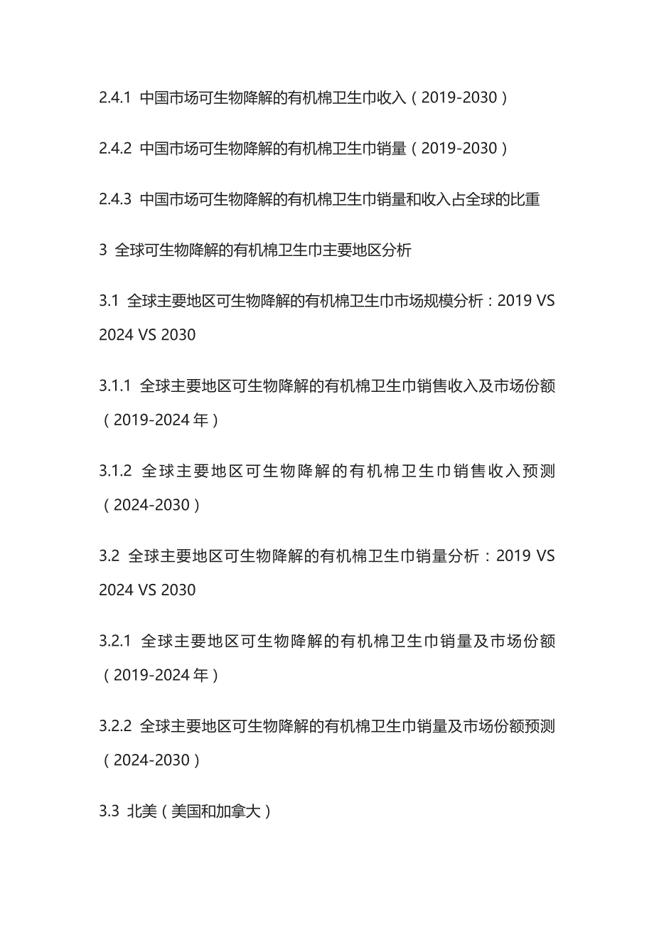 可生物降解的有机棉卫生巾市场需求分析及营销策略研究报告模板_第4页