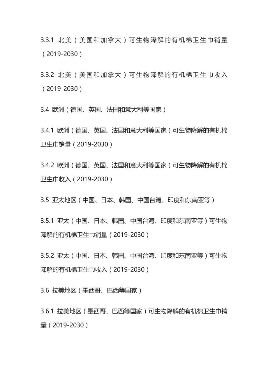 可生物降解的有机棉卫生巾市场需求分析及营销策略研究报告模板_第5页