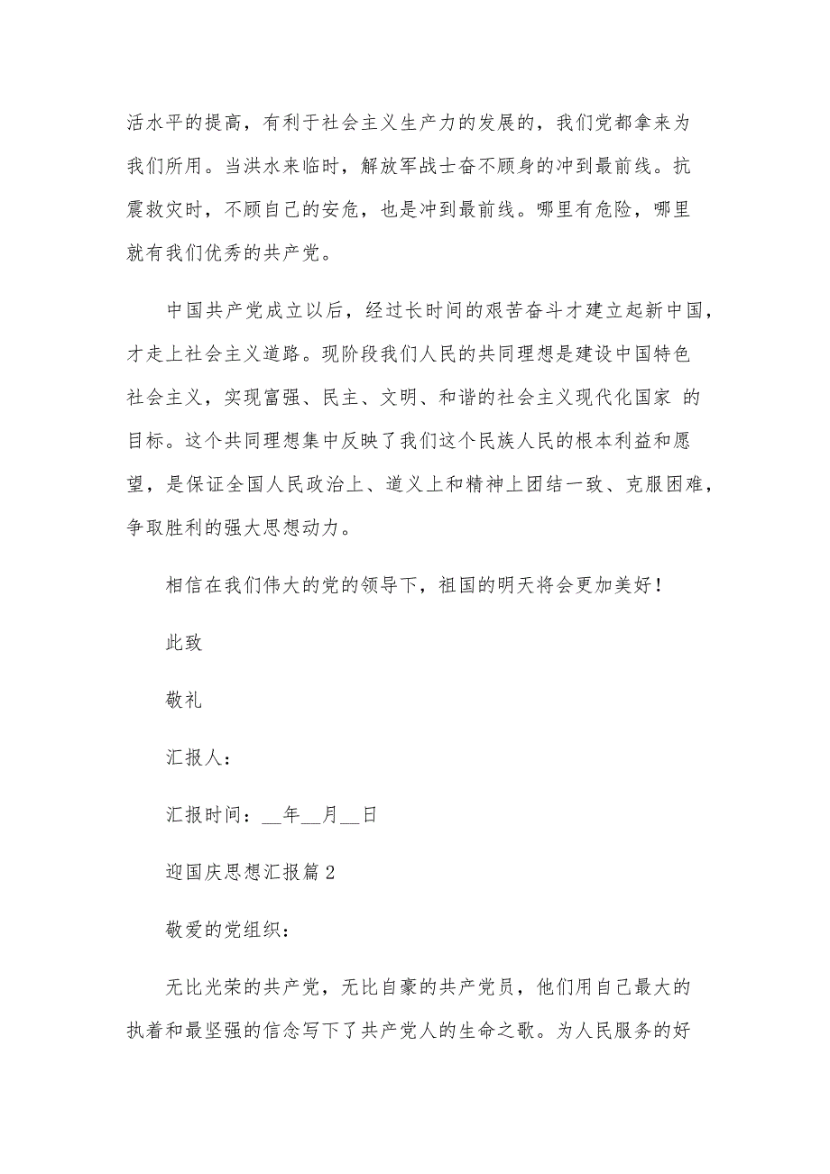 迎国庆思想汇报5篇_第2页