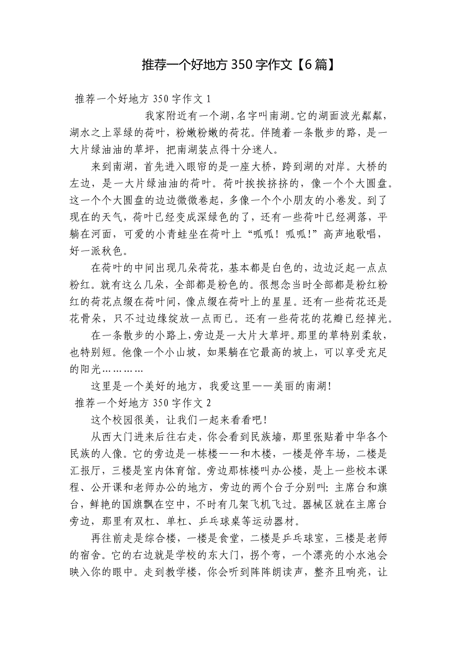 推荐一个好地方350字作文【6篇】_第1页