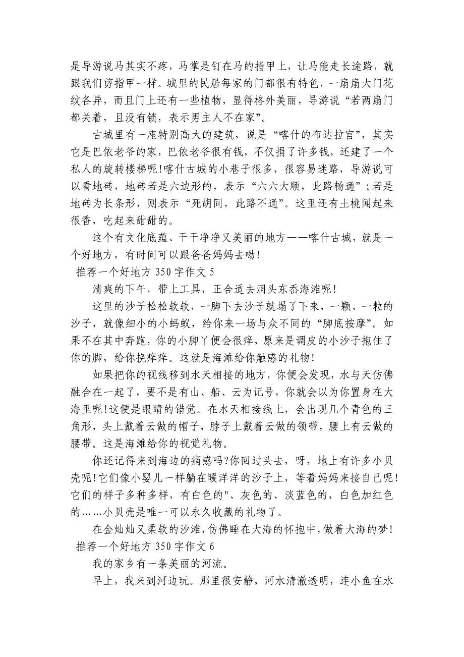 推荐一个好地方350字作文【6篇】_第3页