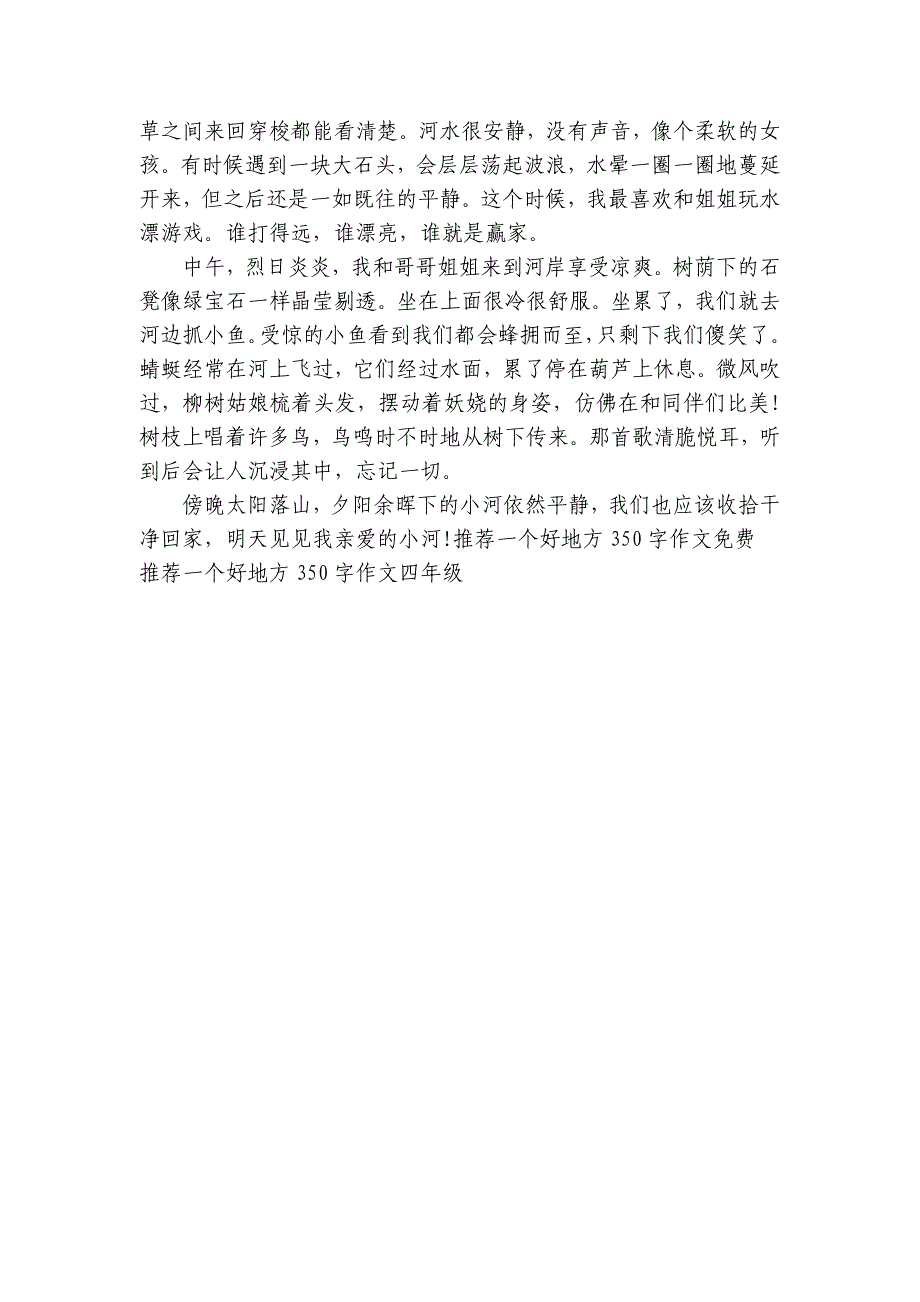 推荐一个好地方350字作文【6篇】_第4页