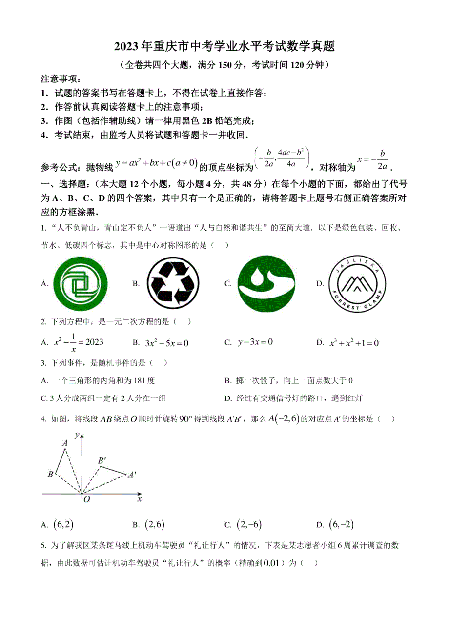 2023年重庆市中考学业水平考试数学真题（学生版+解析版）_第1页