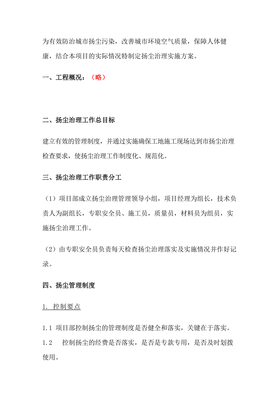 建筑工地扬尘管控专项施工方案_第1页