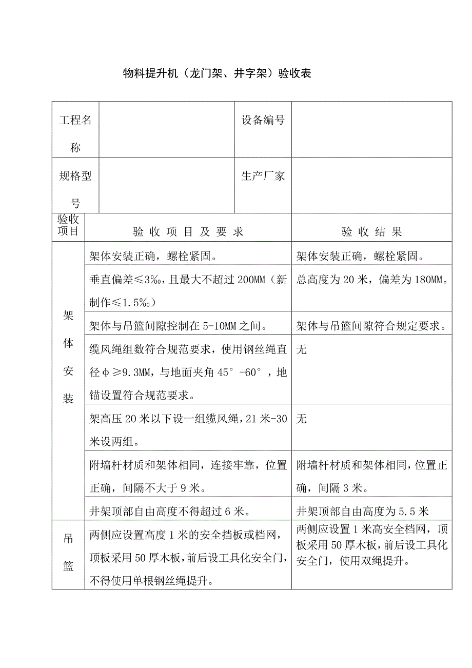 建筑施工物料提升机验收记录_第1页