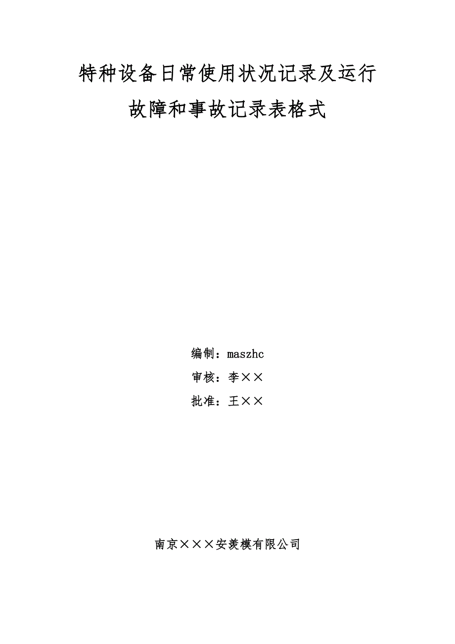 特种设备日常使用状况及运行故障和事故记录_第1页