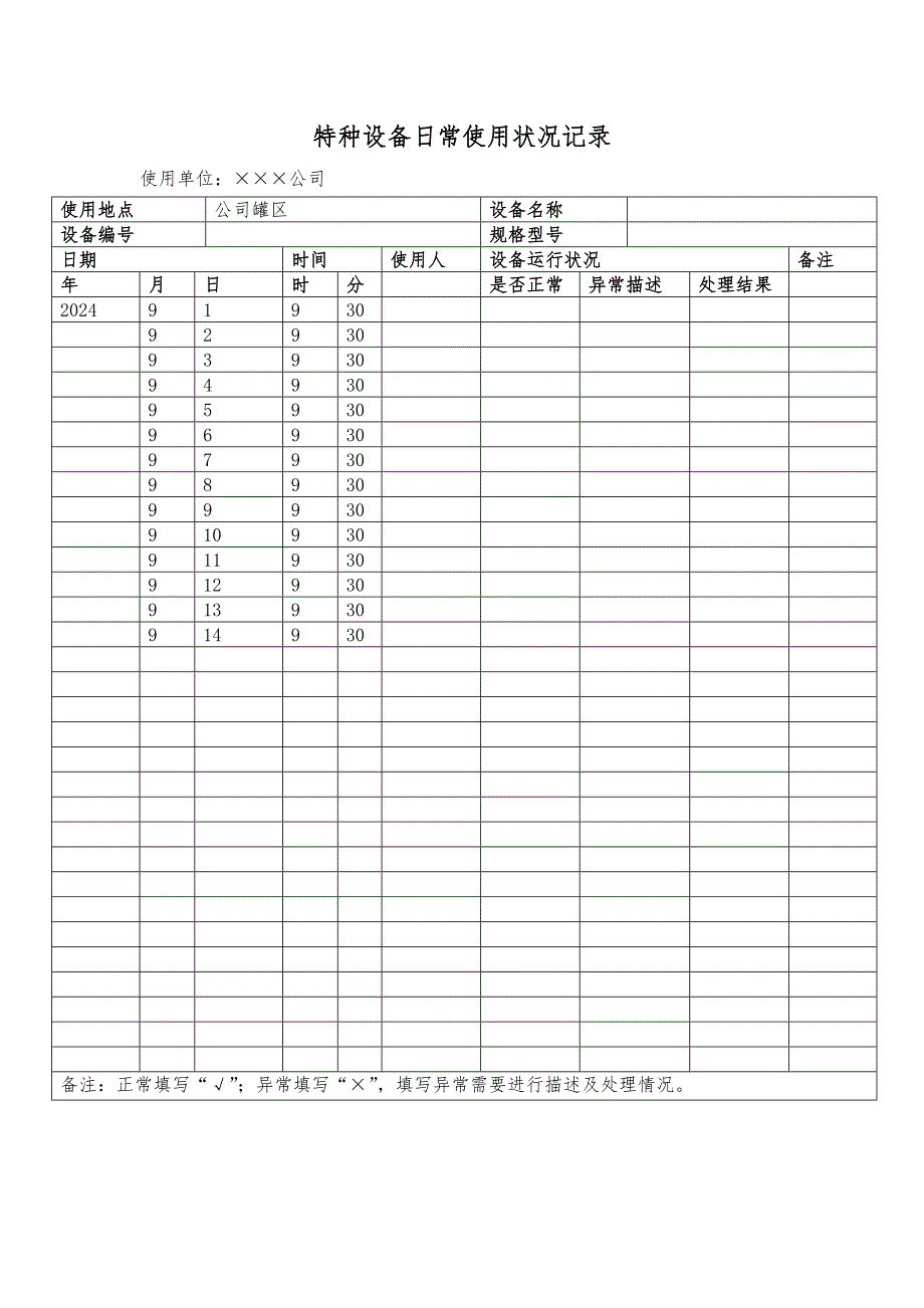 特种设备日常使用状况及运行故障和事故记录_第2页