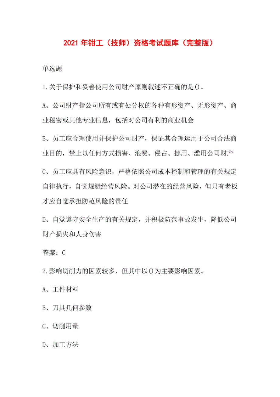 2021年钳工（技师）资格考试题库_第1页