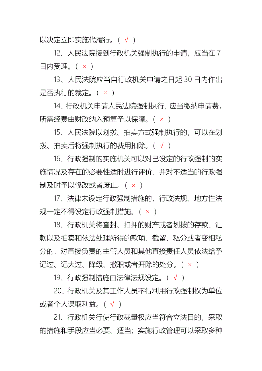 2024年行政执法机关行政法律法规知识竞赛判断题库及答案（共190题）_第2页