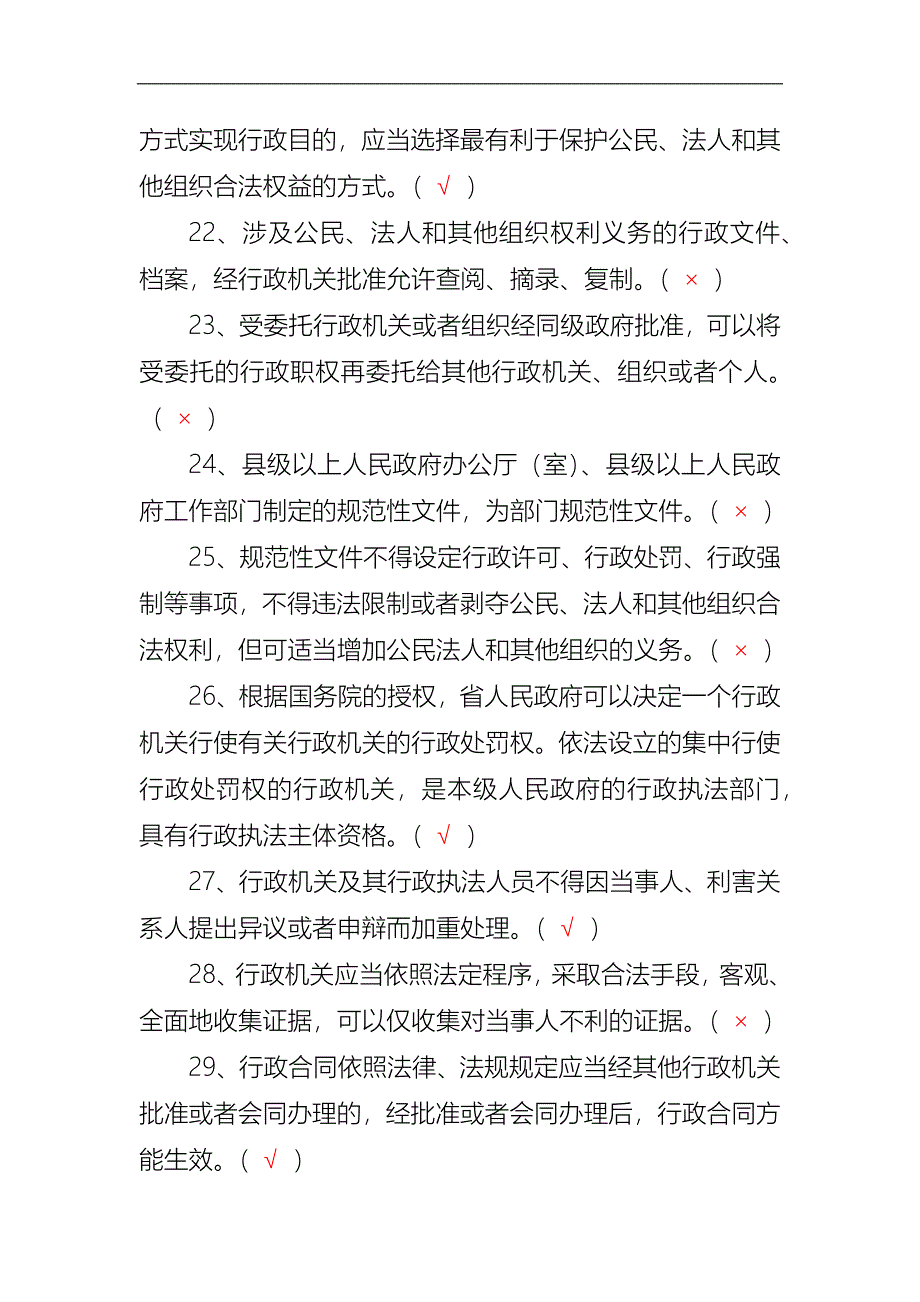 2024年行政执法机关行政法律法规知识竞赛判断题库及答案（共190题）_第3页