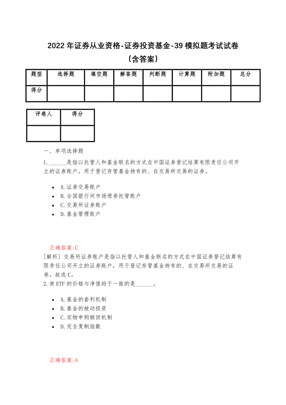 2022年证券从业资格考试-证券投资基金-39模拟题考试试卷（含答案）_第1页