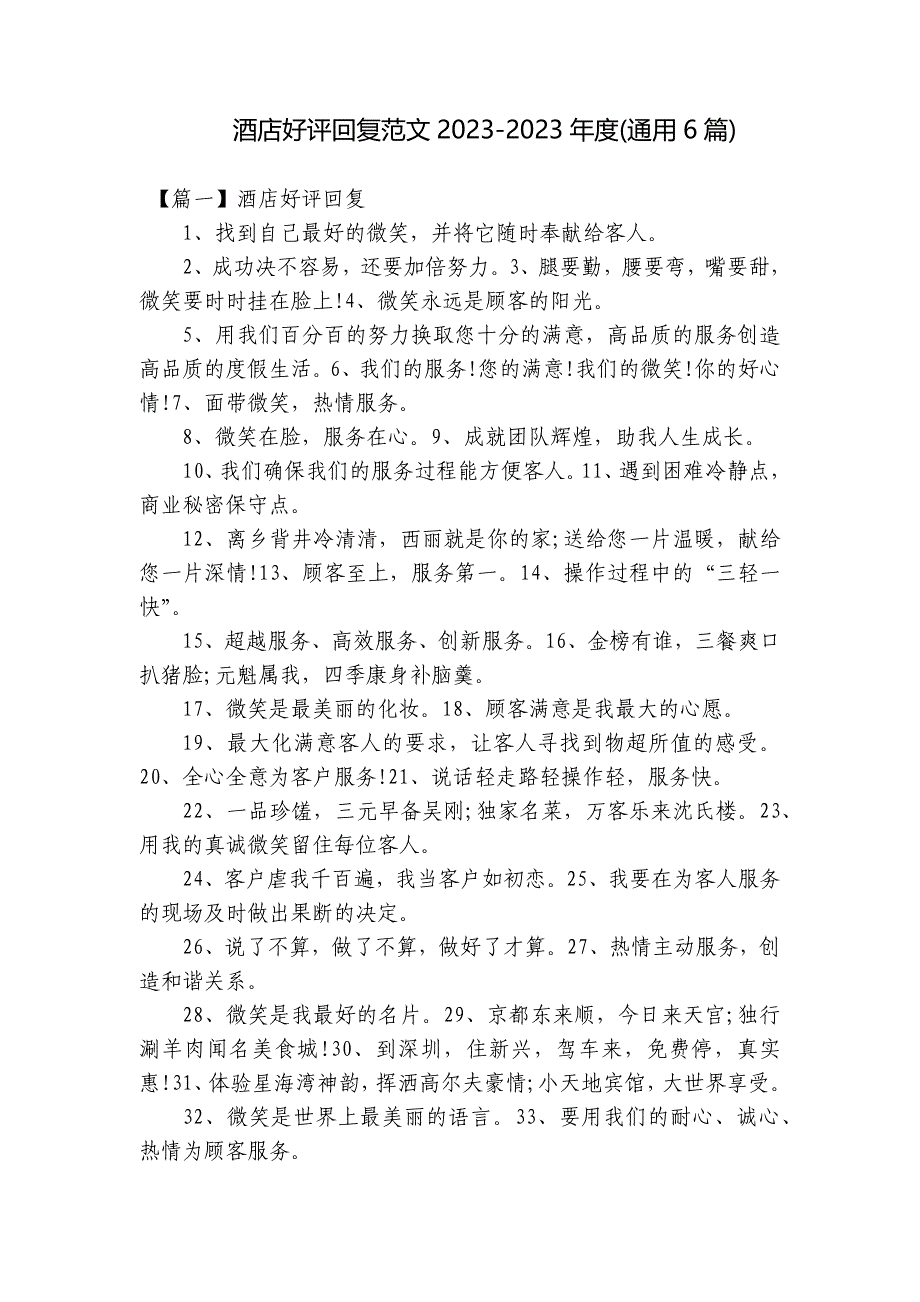 酒店好评回复范文2023-2023年度(通用6篇)_第1页