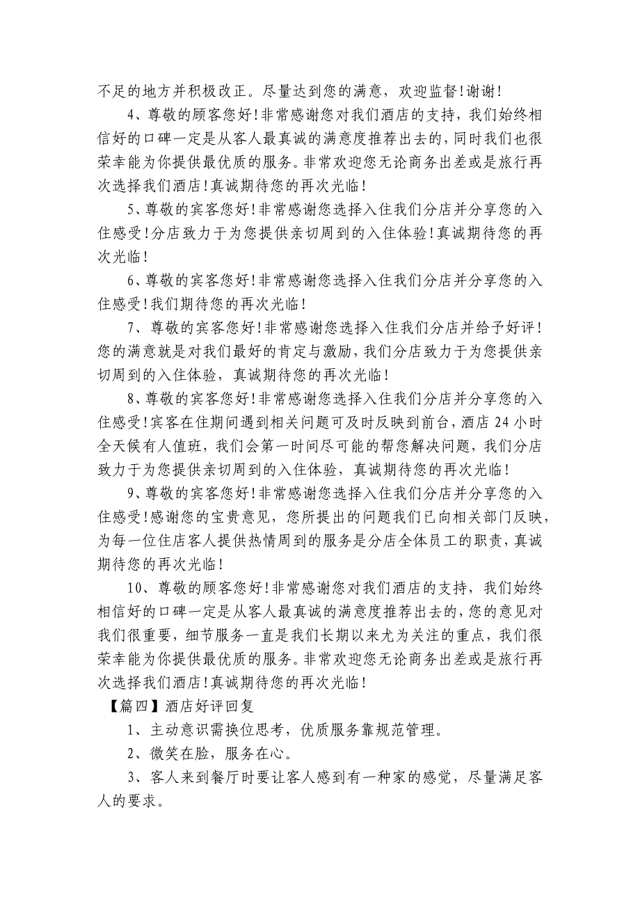 酒店好评回复范文2023-2023年度(通用6篇)_第4页