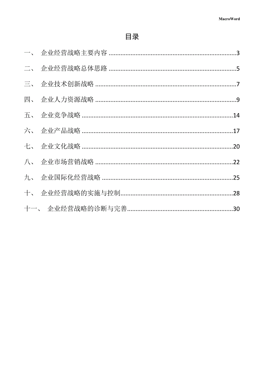 焊接变压器生产线项目企业经营战略方案（参考模板）_第2页