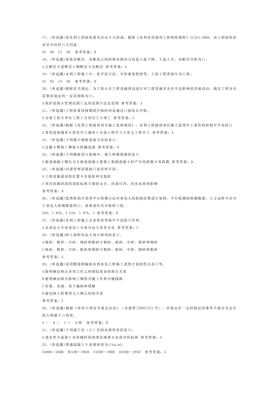 D 注册二级建造师水利管理与实务模拟考试题库试卷含答案-4_第2页