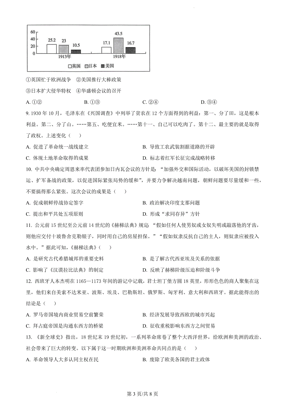 2024届北京市海淀区高三下学期二模考试历史（原卷版）_第3页