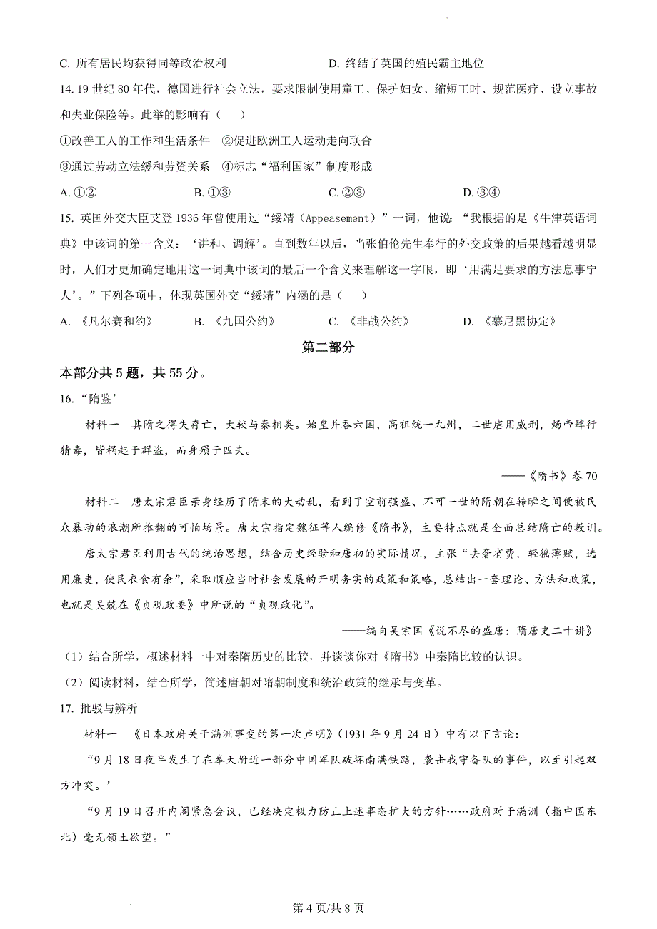 2024届北京市海淀区高三下学期二模考试历史（原卷版）_第4页