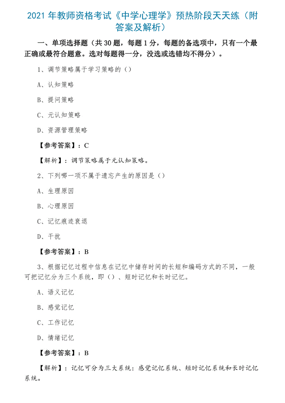 2021年教师资格考试《中学心理学》预热阶段天天练（附答案及解析）_第1页