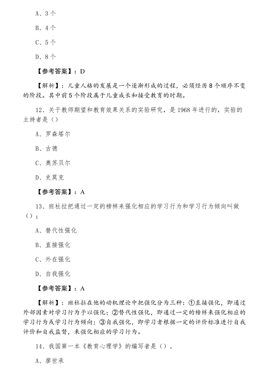 2021年教师资格考试《中学心理学》预热阶段天天练（附答案及解析）_第4页