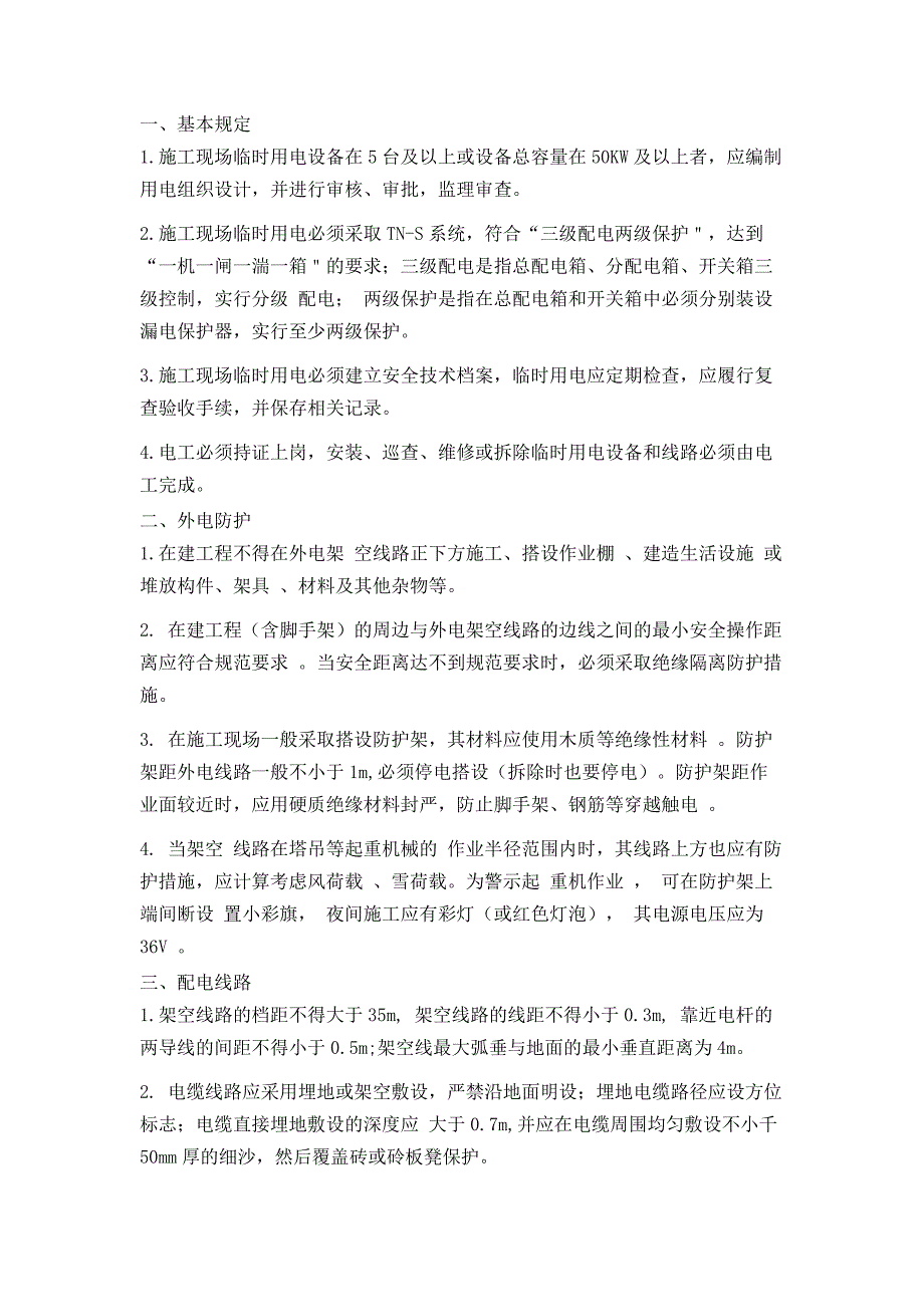 2.施工现场临时用电安全技术要点_第1页