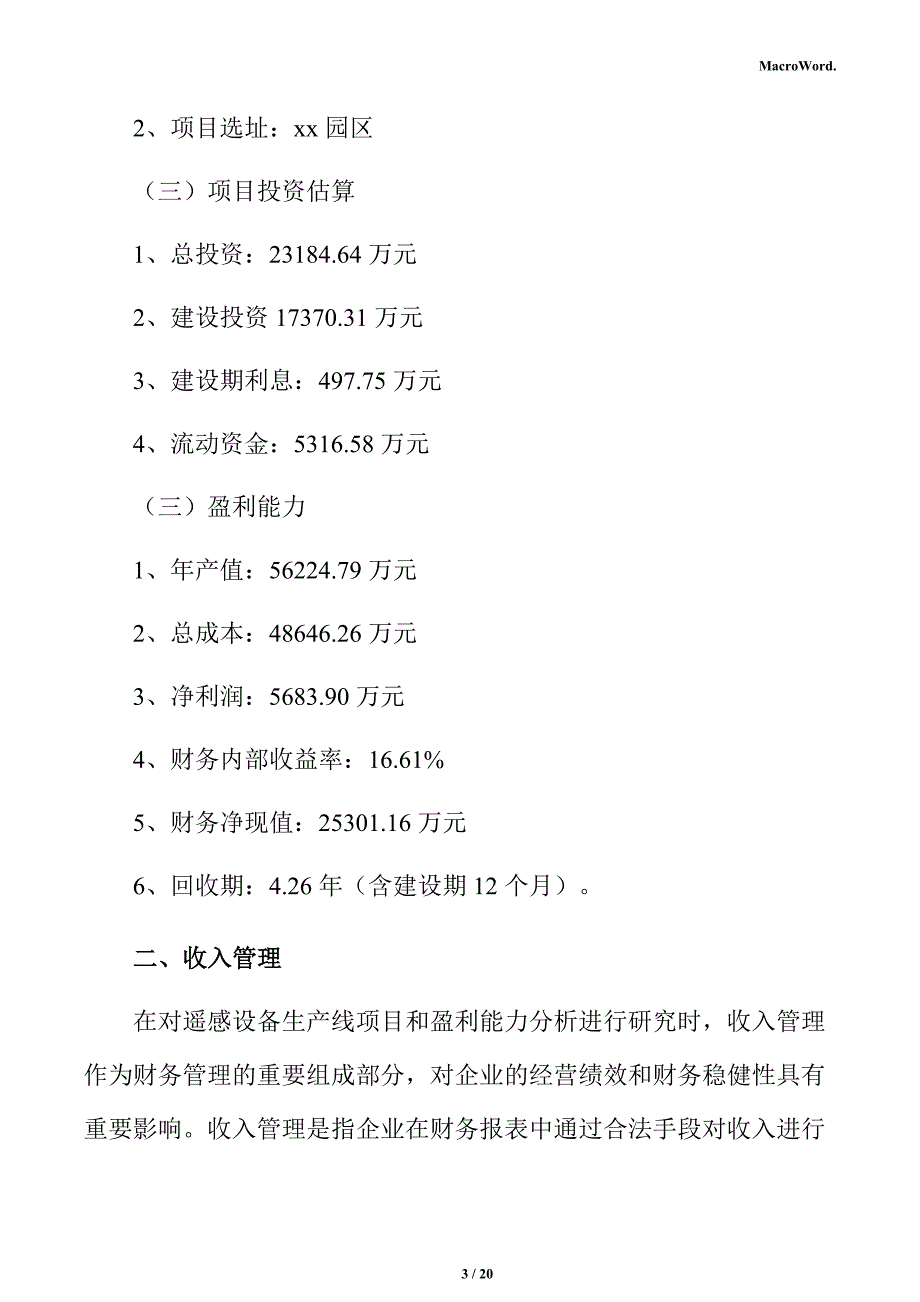 遥感设备生产线项目盈利能力分析报告（参考）_第3页