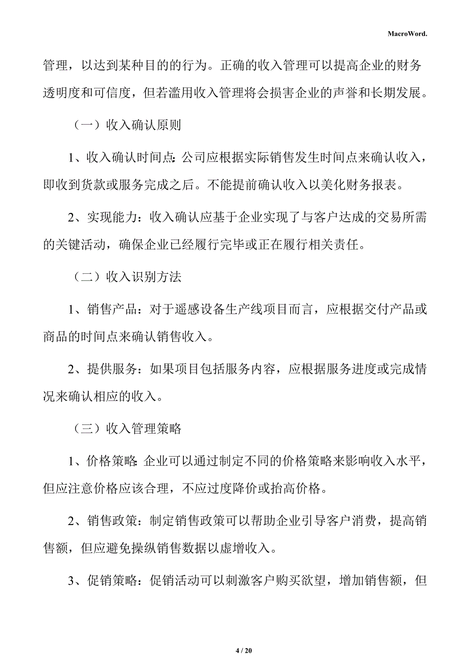 遥感设备生产线项目盈利能力分析报告（参考）_第4页