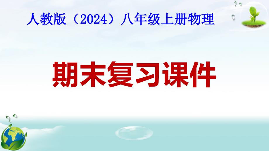 人教版（2024年新版）八年级上册物理期末复习课件_第1页