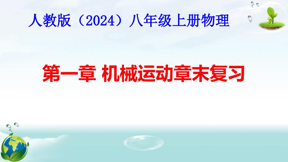 人教版（2024年新版）八年级上册物理期末复习课件_第2页