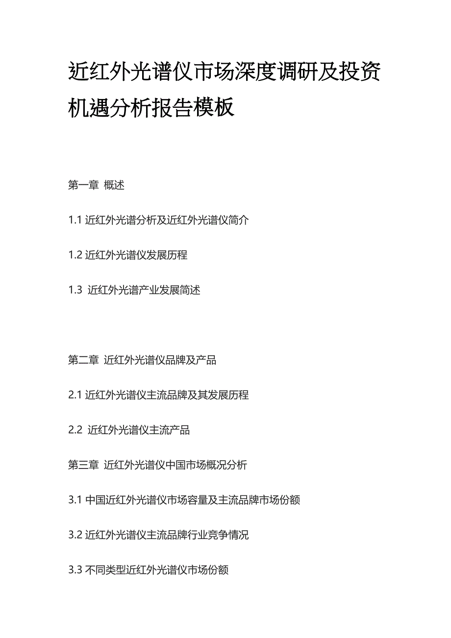 近红外光谱仪市场深度调研及投资机遇分析报告模板_第1页